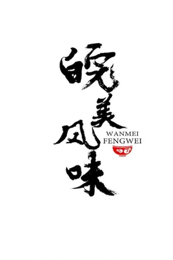 皖美风味海报