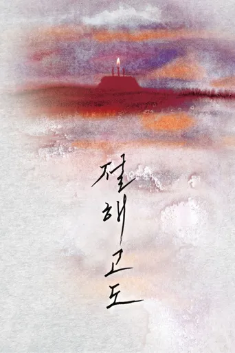 绝海孤岛海报
