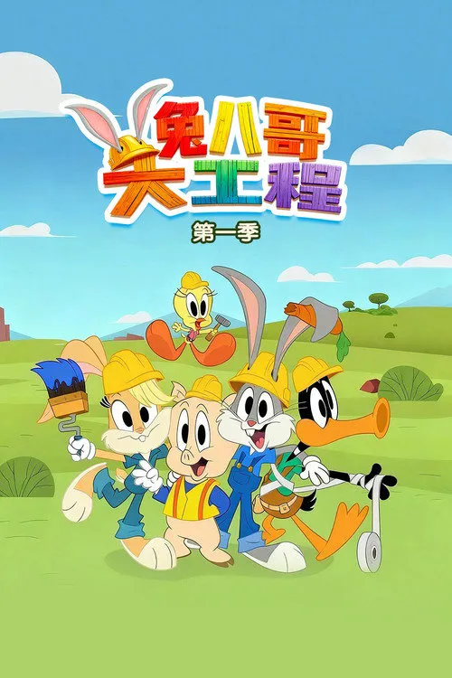 兔八哥大工程 第 1 季海报