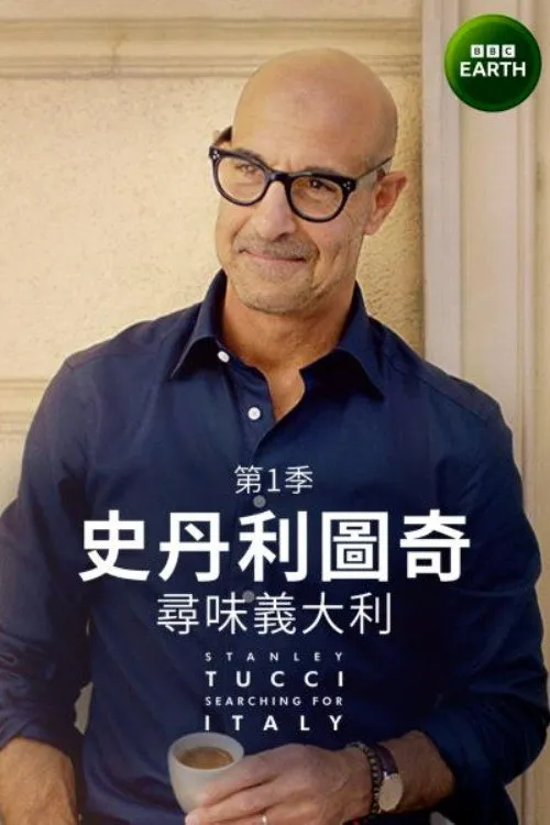 斯坦利·图齐:搜寻意大利 第 1 季海报