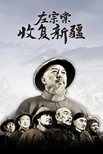 左宗棠收复新疆海报