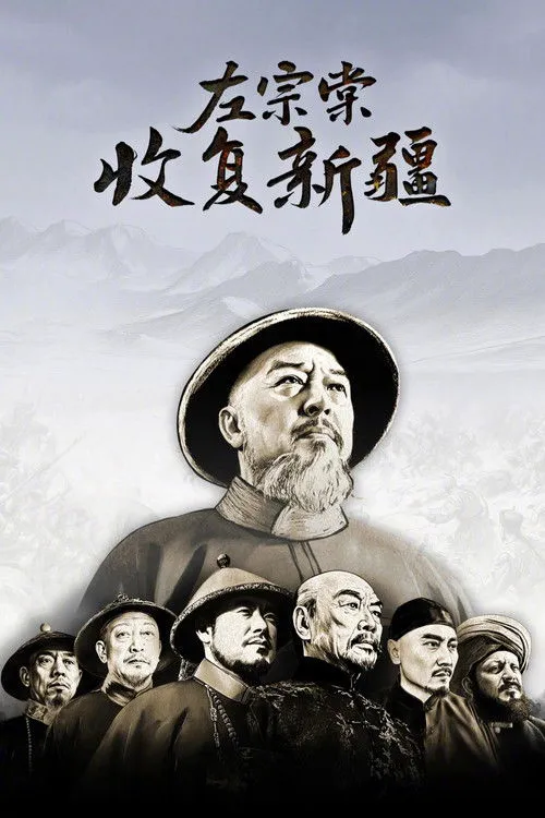 左宗棠收复新疆海报