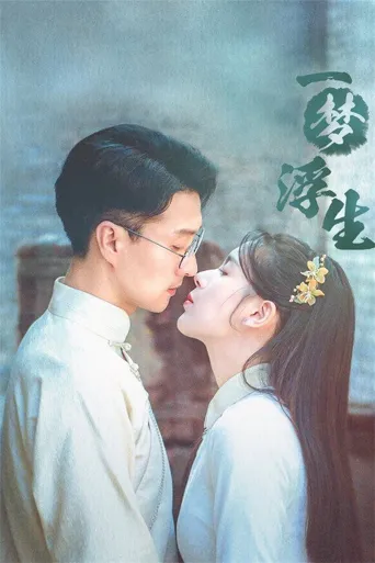 一梦浮生海报