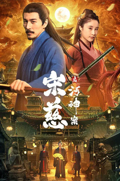 宋慈之河神案海报