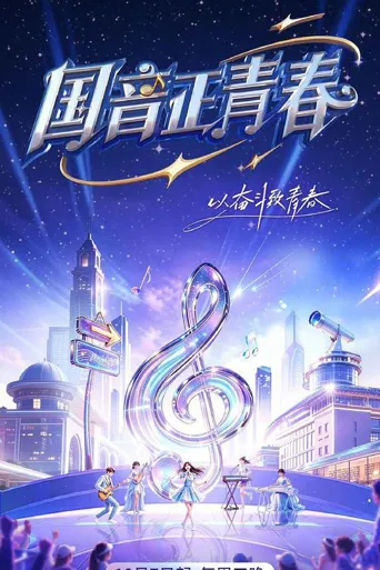 国音正青春 第 1 季海报