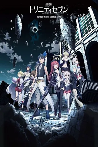 七人魔法使 剧场版：悠久图书馆与炼金术少女海报