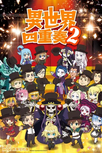 异世界四重奏 第 2 季海报