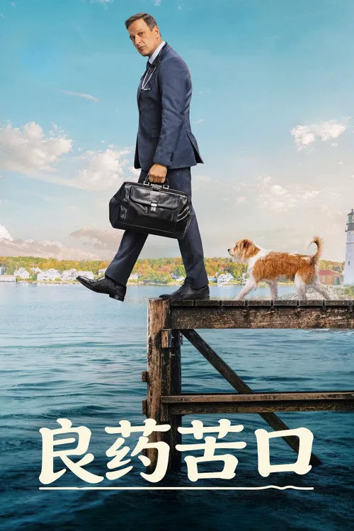 良药苦口 第 2 季海报