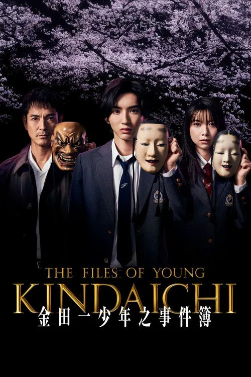 金田一少年事件簿海报