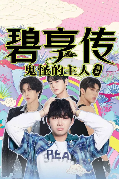 关于我和鬼怪主人的故事海报