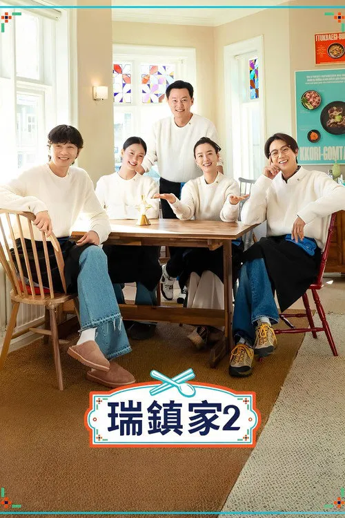 瑞镇食堂2海报