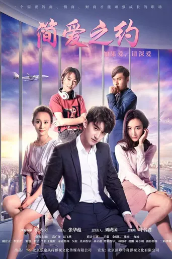 简爱之约海报