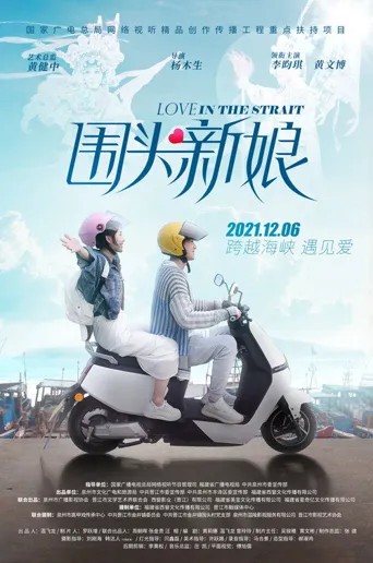 围头新娘海报