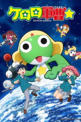 青蛙军曹☆海报