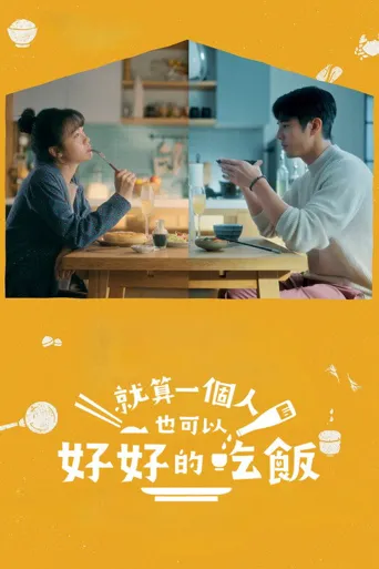 就算一个人也可以好好的吃饭海报