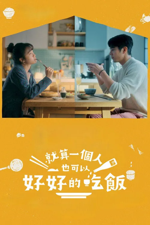 就算一个人也可以好好的吃饭海报