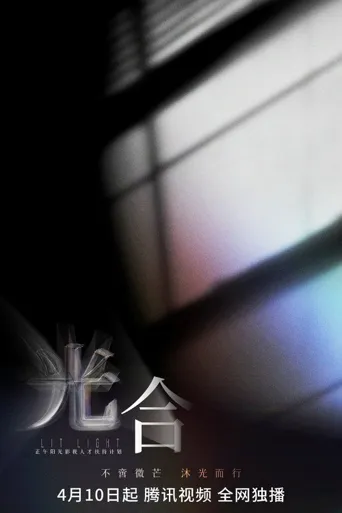 光合计划海报