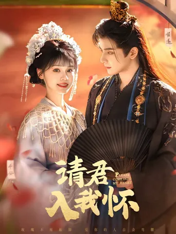 请君入我怀 第 1 季海报