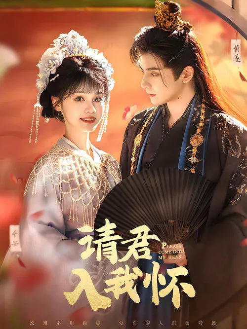 请君入我怀 第 1 季海报