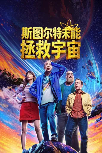 斯图尔特未能拯救宇宙 第 1 季海报