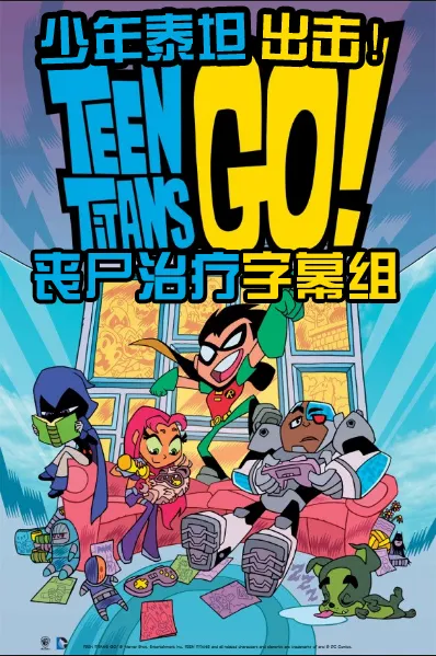少年泰坦出击 第 8 季海报