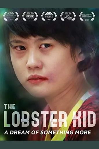 龙虾小孩海报