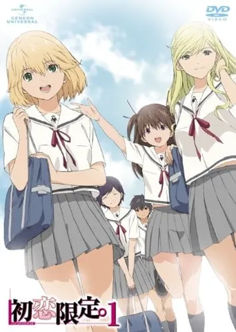 初恋限定 OVA 限定少女。海报