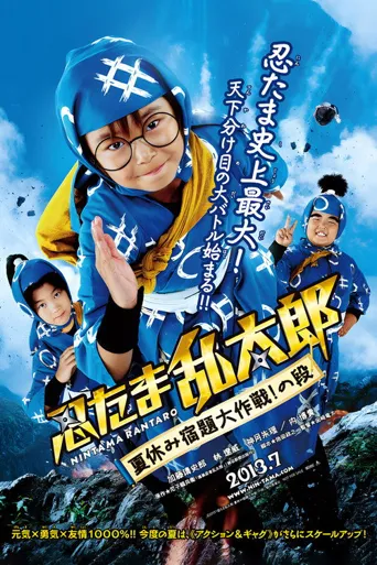 忍者乱太郎 暑假作业大作战！之段海报