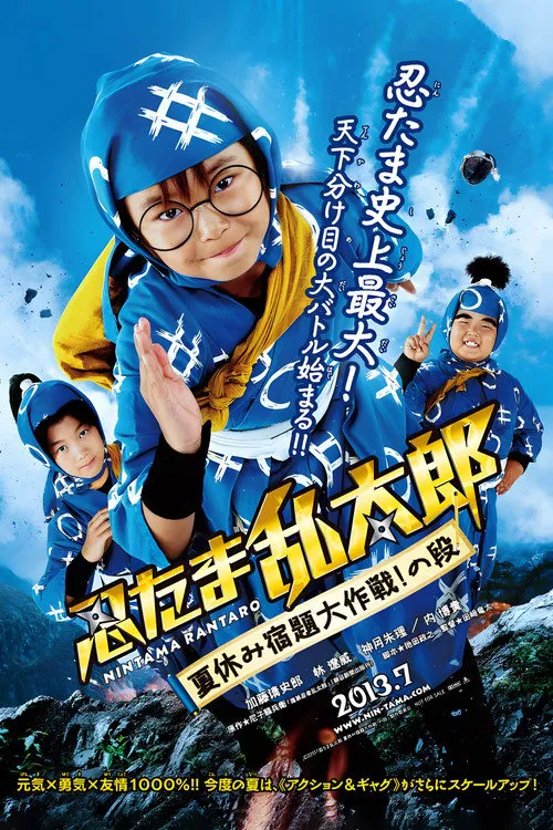 忍者乱太郎 暑假作业大作战！之段海报