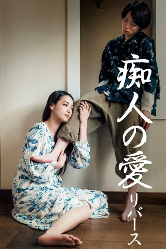 痴人之爱逆转海报