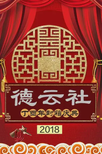 德云社丁酉年封箱庆典2018海报