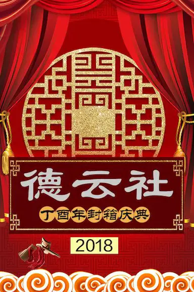 德云社丁酉年封箱庆典2018海报