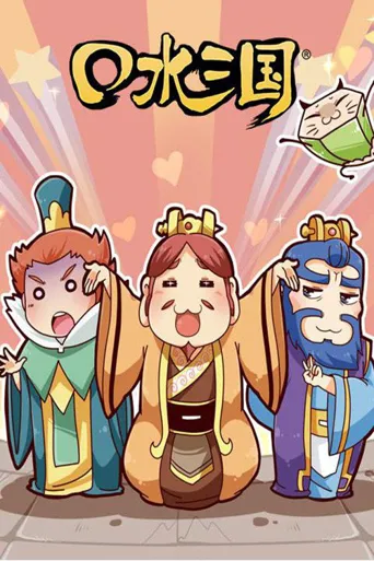 口水三国 第 2 季海报