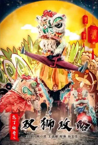 庖丁传奇之双狮攻略海报