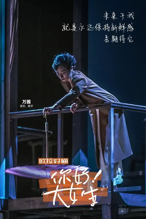 你好！大女生海报