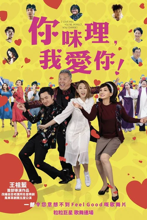 你咪理，我爱你！海报