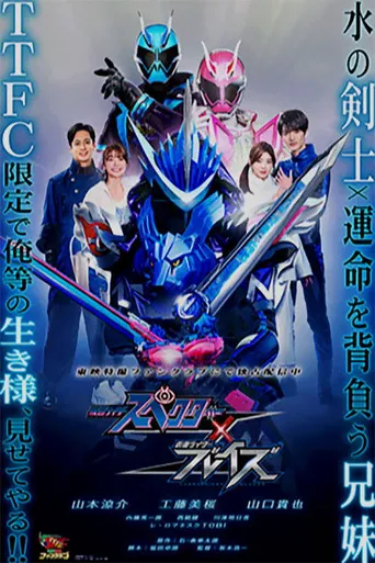 特别篇：假面骑士Specter × 假面骑士Blades海报