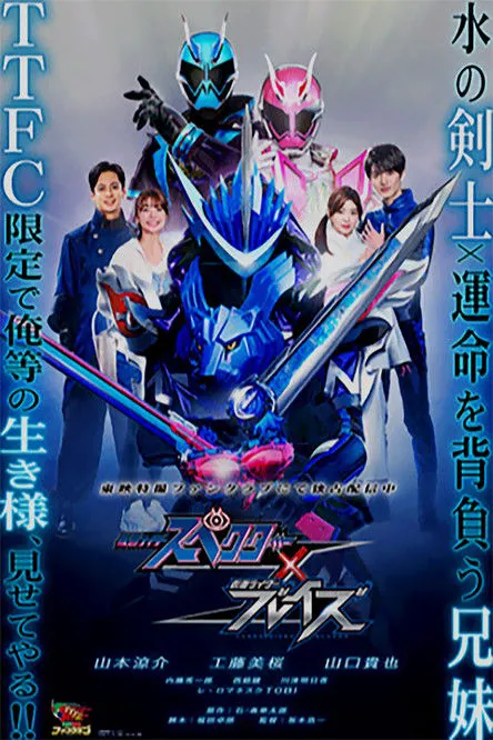 特别篇：假面骑士Specter × 假面骑士Blades海报