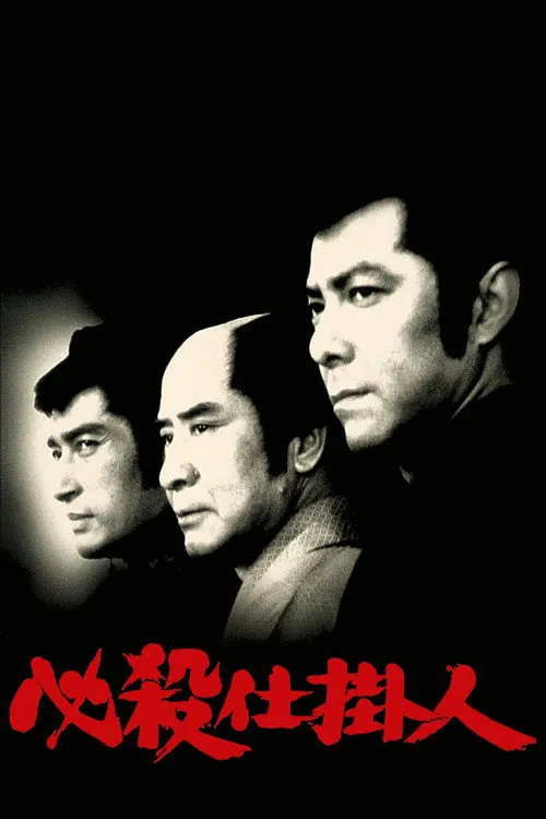 必杀仕掛人海报