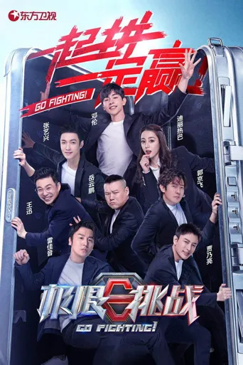 极限挑战 第 6 季海报