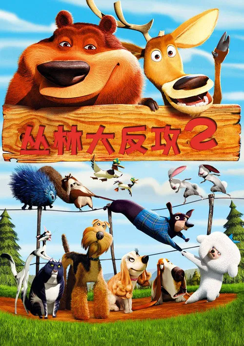 丛林大反攻2海报