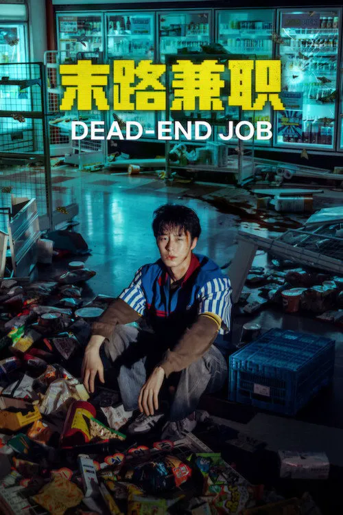 末路兼职 第 1 季海报