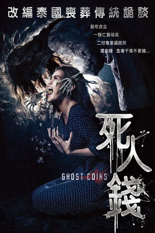 镇尸币海报