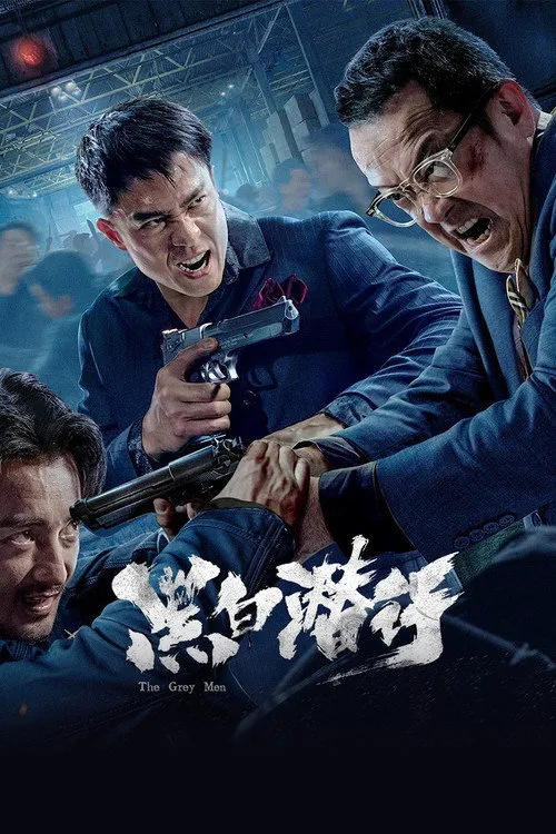 黑白潜行海报