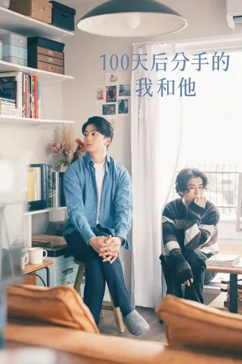 100天后分手的我和他 第 1 季海报