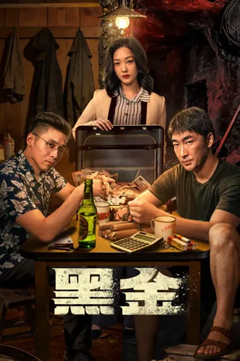 黑金 第 1 季海报