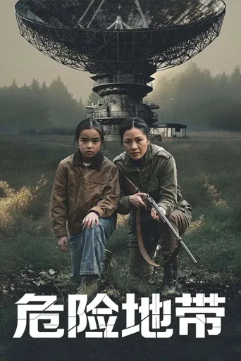 危险地带海报