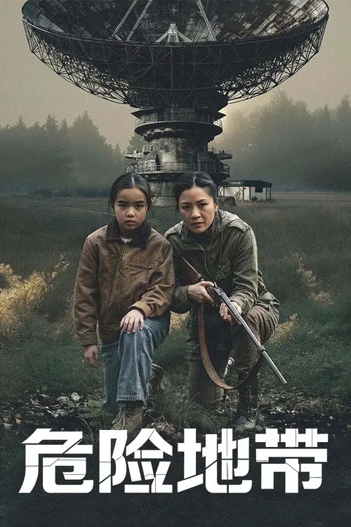 危险地带海报