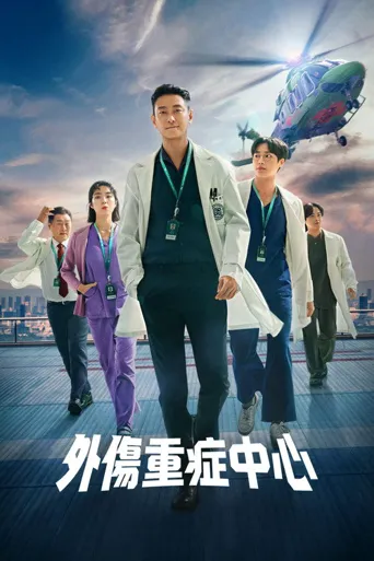 重症外伤中心海报