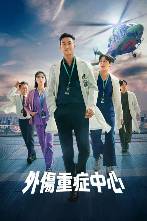 重症外伤中心海报